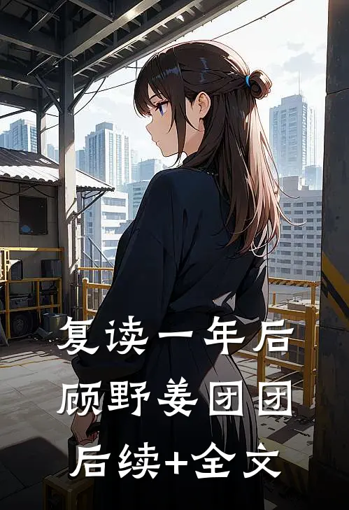 复读一年后顾野姜团团后续+全文