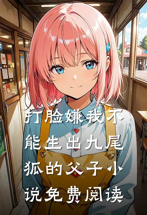 打脸嫌我不能生出九尾狐的父子小说免费阅读