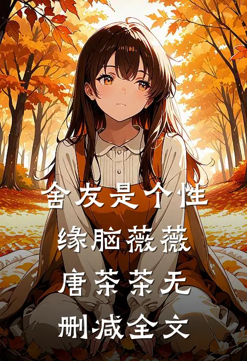 舍友是个性缘脑薇薇唐茶茶无删减全文
