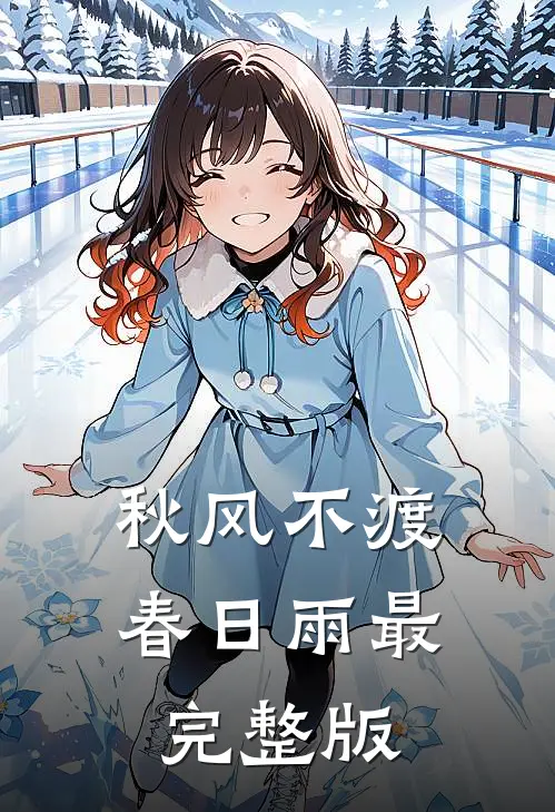 秋风不渡春日雨最完整版