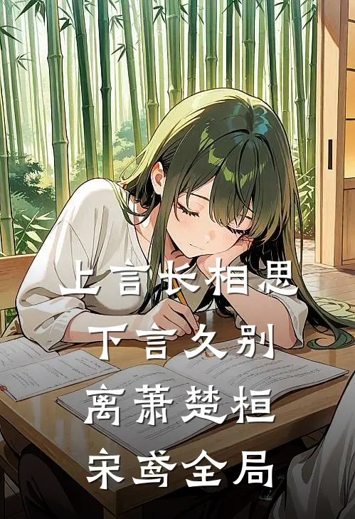 上言长相思，下言久别离萧楚桓宋鸢全局