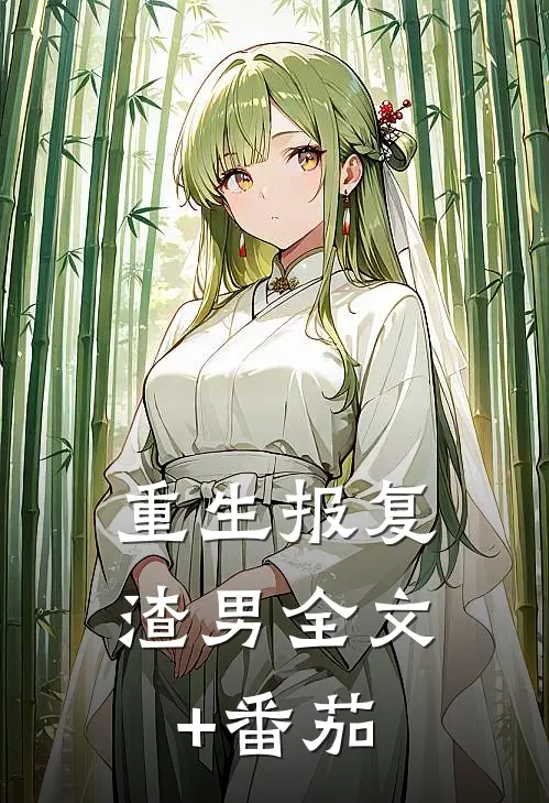 重生报复渣男全文+番茄