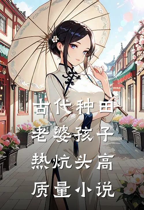 古代种田，老婆孩子热炕头高质量小说