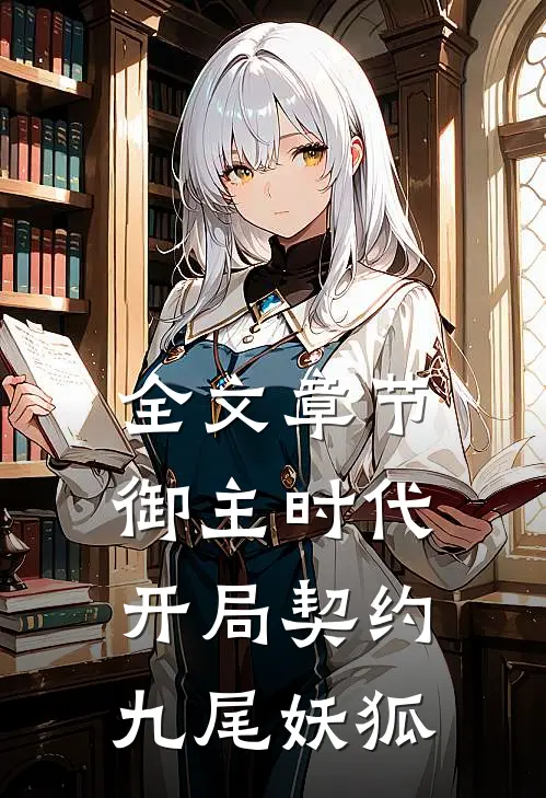 全文章节御主时代：开局契约九尾妖狐