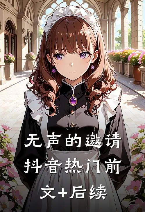 无声的邀请抖音热门前文+后续