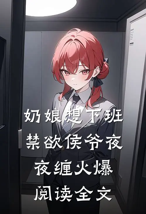 奶娘想下班禁欲侯爷夜夜缠火爆阅读全文