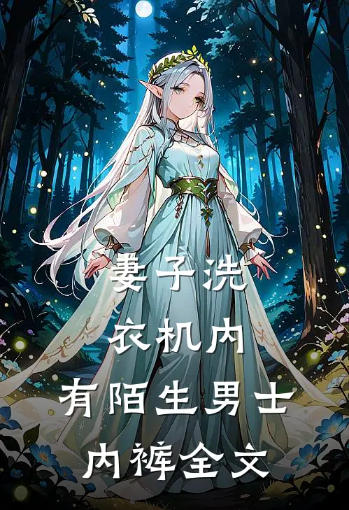 妻子洗衣机内，有陌生男士内裤全文