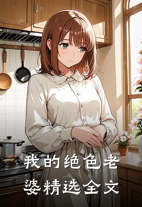我的绝色老婆精选全文