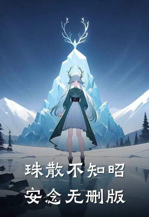 珠散不知昭安念无删版