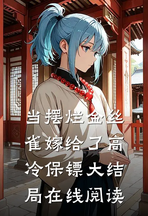 当摆烂金丝雀嫁给了高冷保镖大结局在线阅读