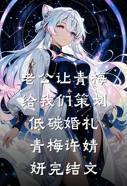 老公让青梅给我们策划低碳婚礼青梅许婧妍完结文
