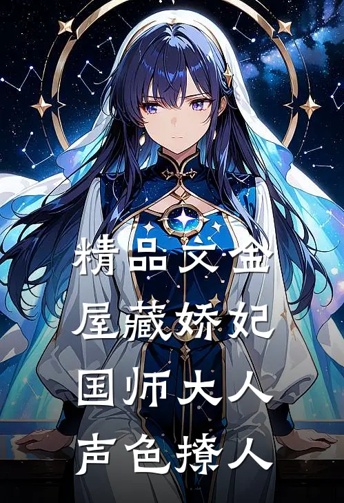 精品文金屋藏娇妃：国师大人声色撩人
