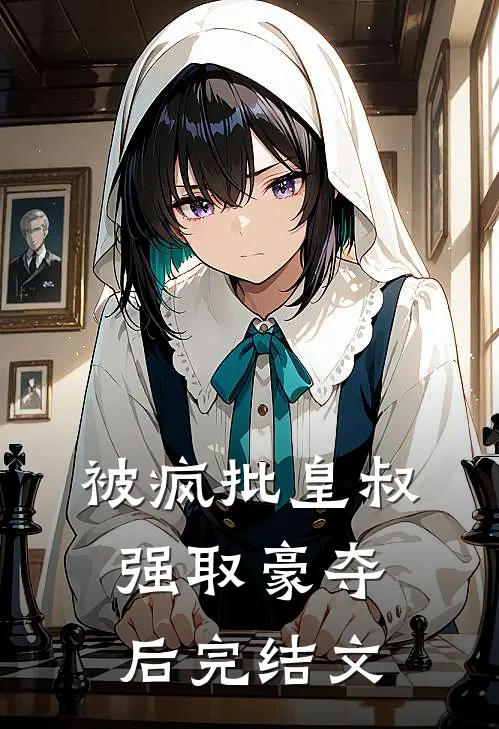 被疯批皇叔强取豪夺后完结文
