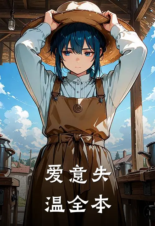 爱意失温全本