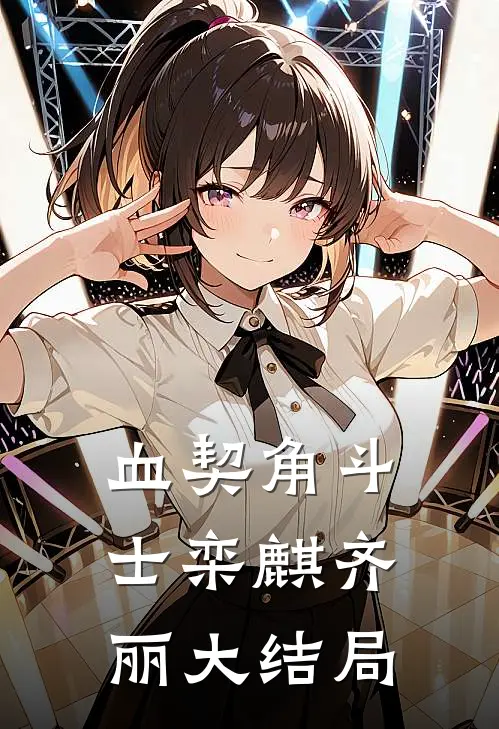 血契角斗士栾麒齐丽大结局