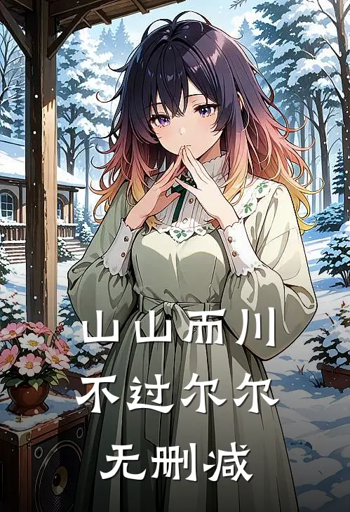 山山而川，不过尔尔无删减