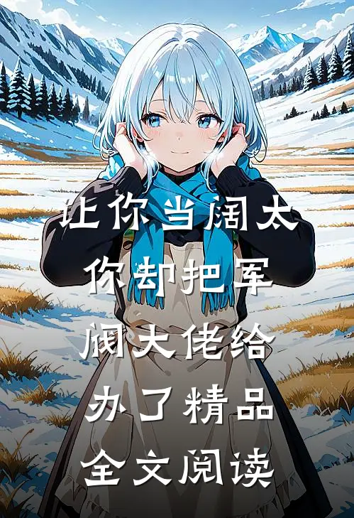 让你当阔太，你却把军阀大佬给办了精品全文阅读