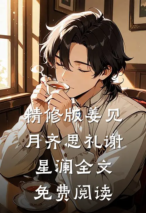 精修版姜见月齐思礼谢星澜全文免费阅读