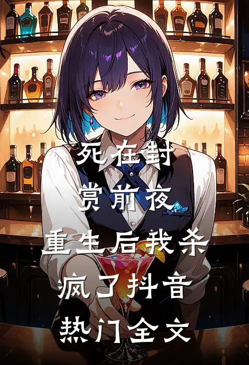 死在封赏前夜，重生后我杀疯了抖音热门全文