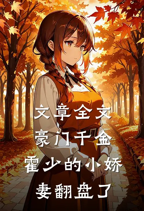 文章全文豪门千金：霍少的小娇妻翻盘了