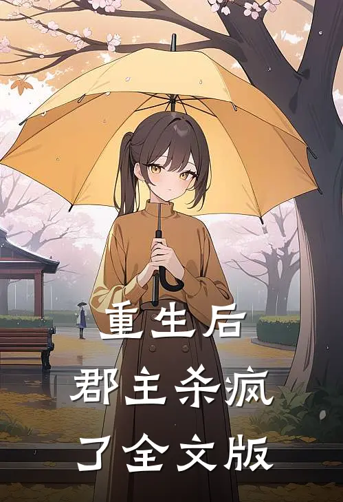 重生后，郡主杀疯了全文版