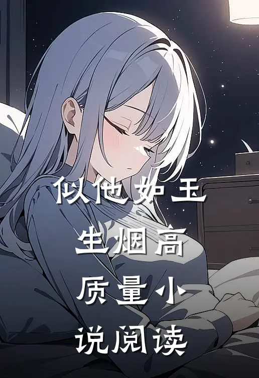 似他如玉生烟高质量小说阅读