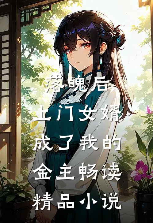 落魄后，上门女婿成了我的金主畅读精品小说
