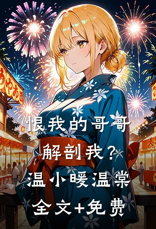 恨我的哥哥解剖我？温小暖温棠全文+免费