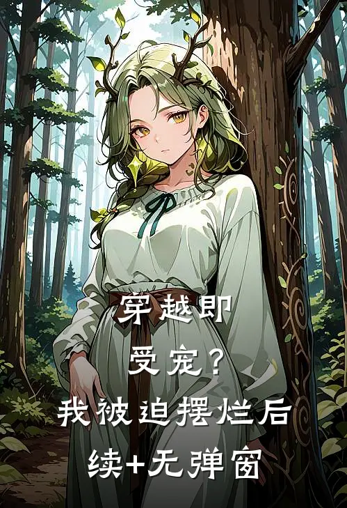 穿越即受宠？我被迫摆烂后续+无弹窗