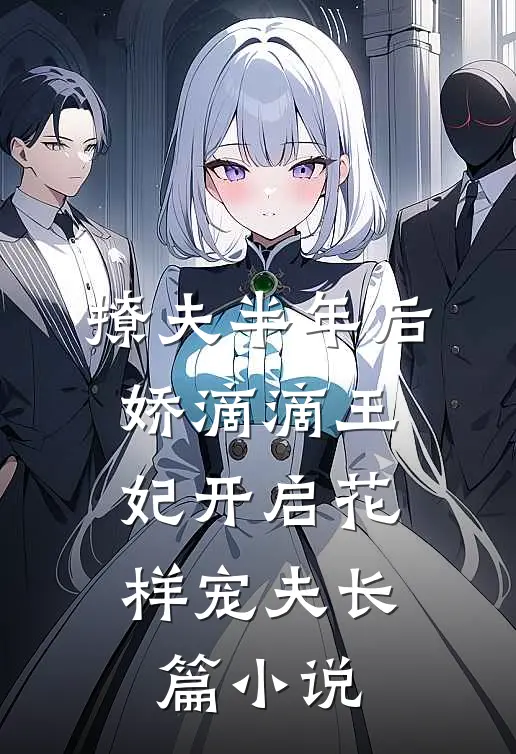 撩夫半年后，娇滴滴王妃开启花样宠夫长篇小说