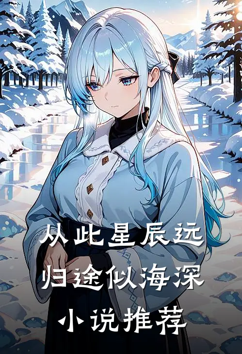 从此星辰远，归途似海深小说推荐