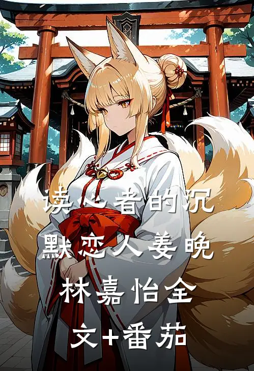 读心者的沉默恋人姜晚林嘉怡全文+番茄