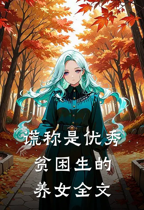谎称是优秀贫困生的养女全文