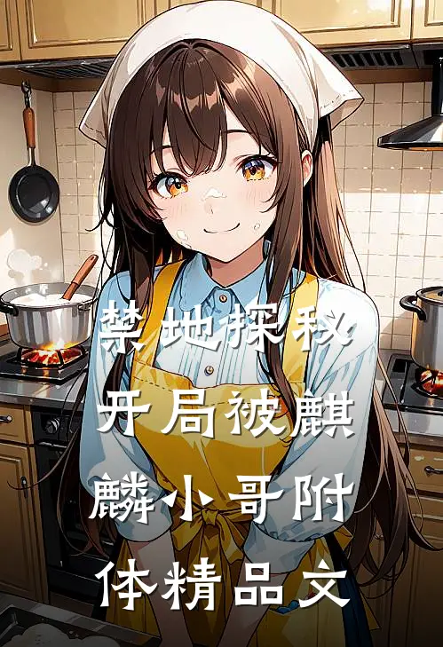 禁地探秘：开局被麒麟小哥附体精品文