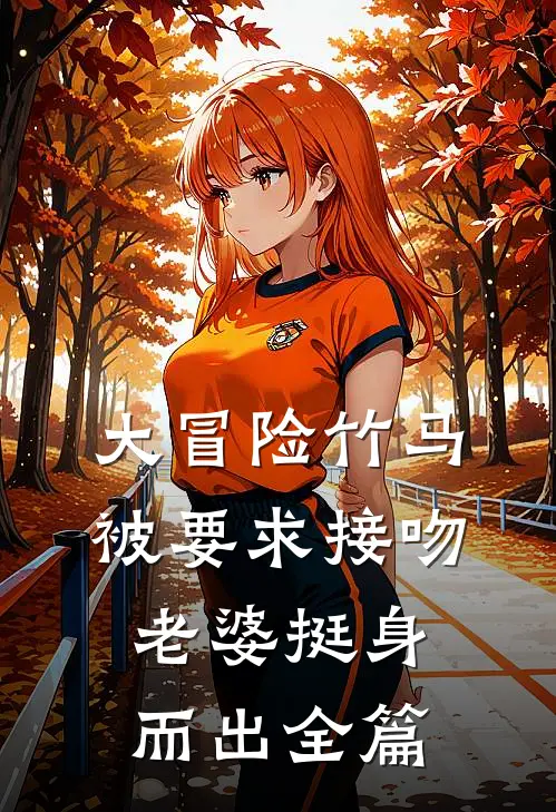 大冒险竹马被要求接吻，老婆挺身而出全篇