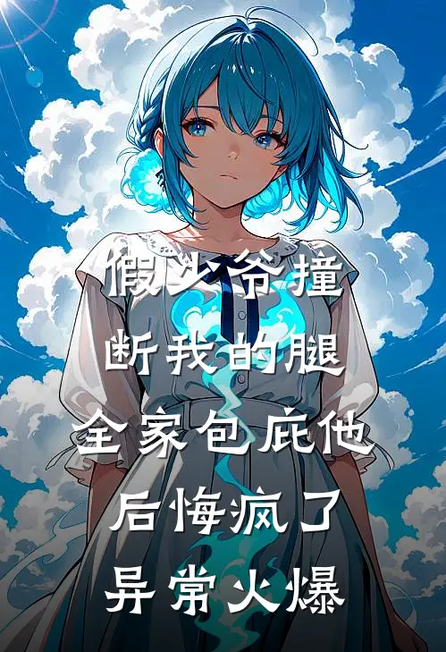 假少爷撞断我的腿，全家包庇他后悔疯了异常火爆