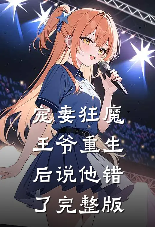 宠妻狂魔：王爷重生后说他错了完整版
