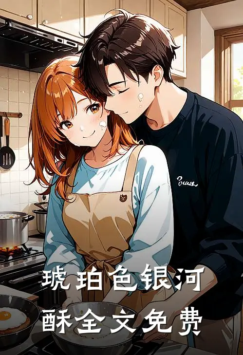 琥珀色银河酥全文免费
