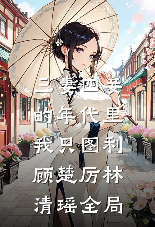 三妻四妾的年代里，我只图利顾楚厉林清瑶全局