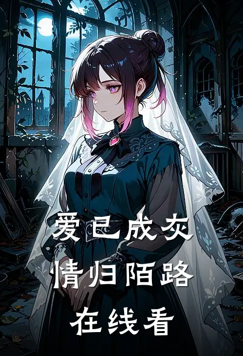 爱已成灰，情归陌路在线看