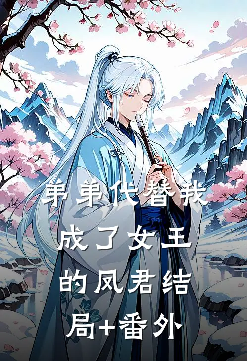 弟弟代替我成了女王的凤君结局+番外