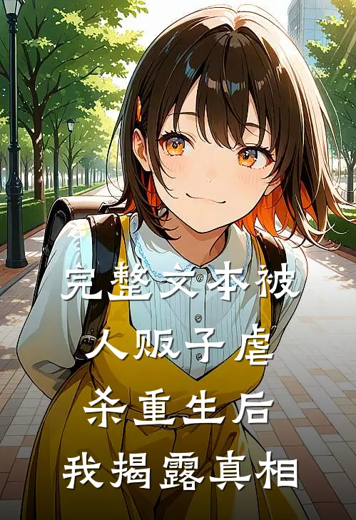 完整文本被人贩子虐杀重生后，我揭露真相