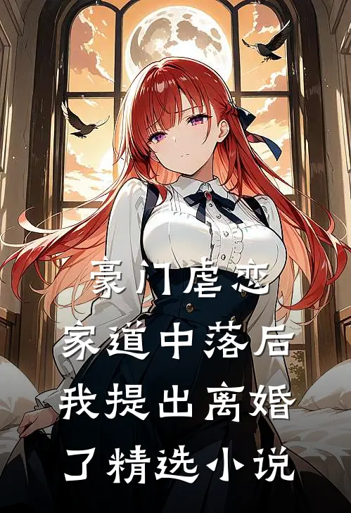 豪门虐恋：家道中落后我提出离婚了精选小说