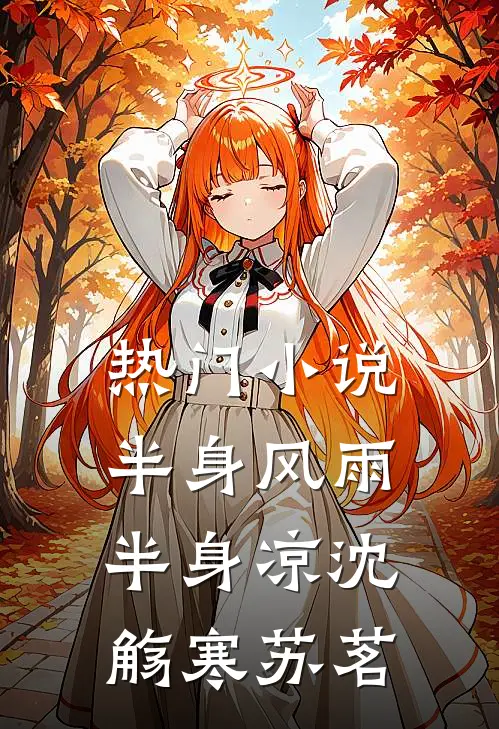 热门小说半身风雨半身凉沈觞寒苏茗