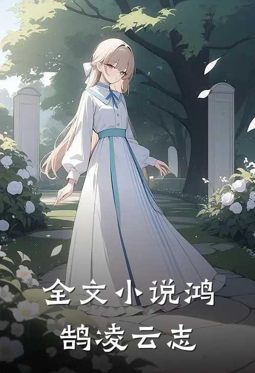 全文小说鸿鹄凌云志