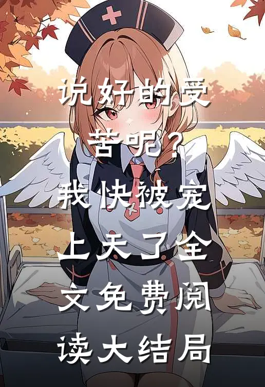 说好的受苦呢？我快被宠上天了全文免费阅读大结局