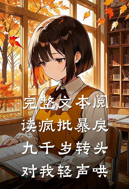 完整文本阅读疯批暴戾九千岁转头对我轻声哄