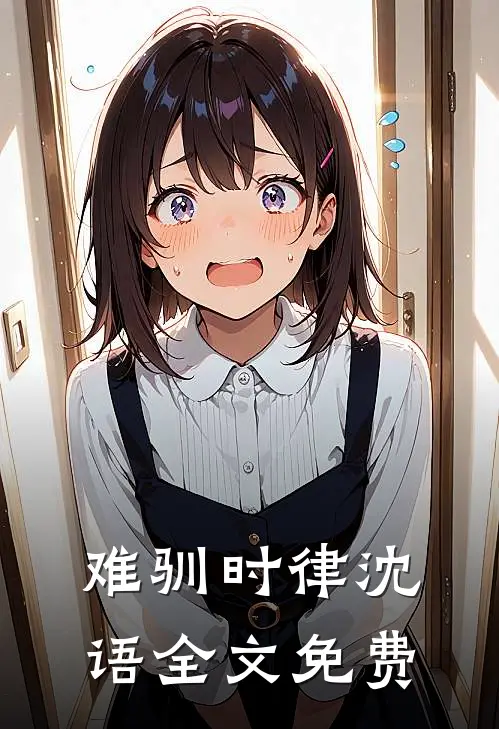 难驯时律沈语全文免费
