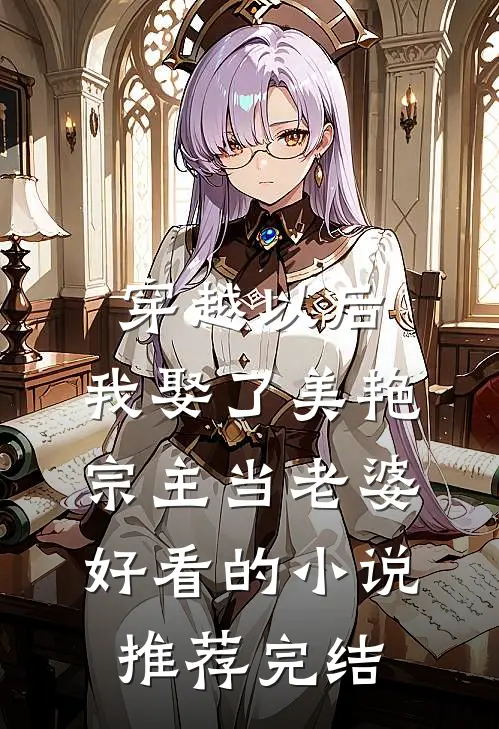 穿越以后，我娶了美艳宗主当老婆好看的小说推荐完结