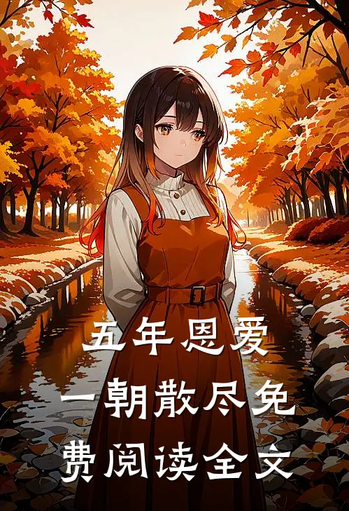 五年恩爱，一朝散尽免费阅读全文